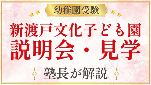 新渡戸文化子ども園 説明会・見学
