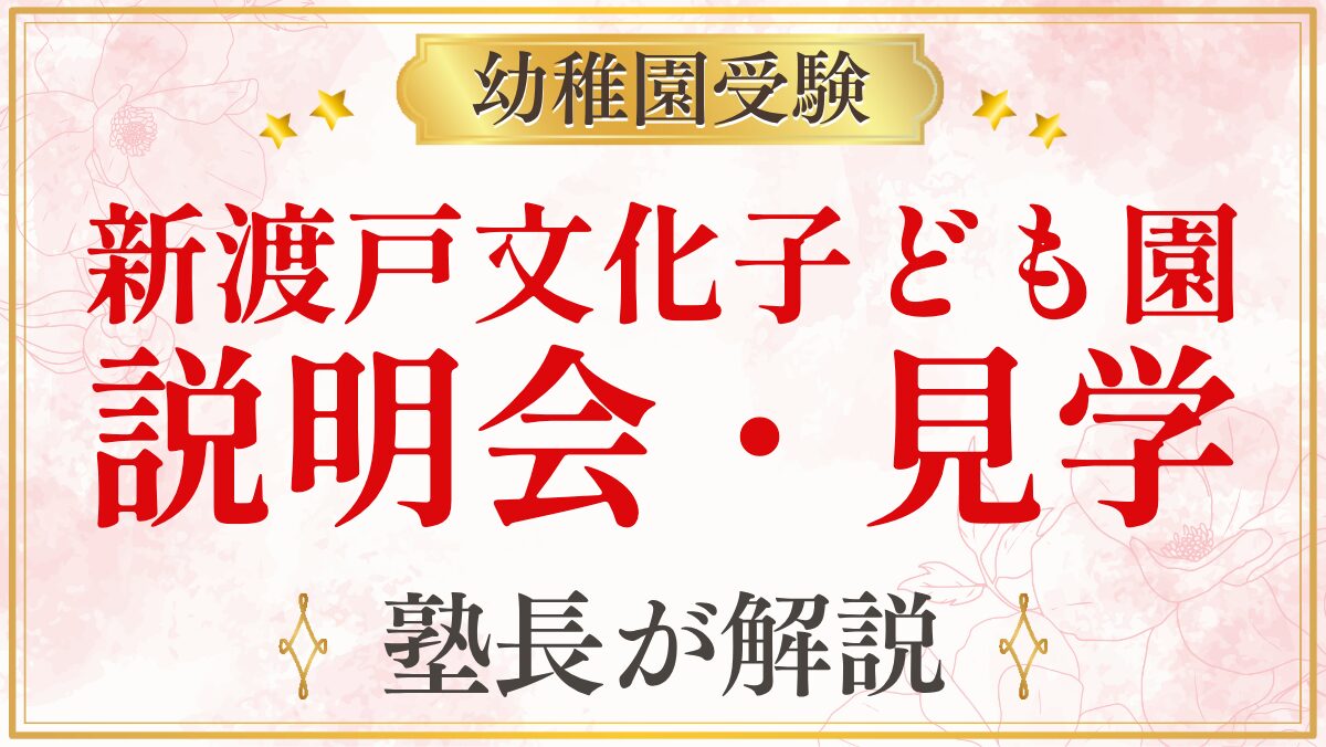 新渡戸文化子ども園 説明会・見学