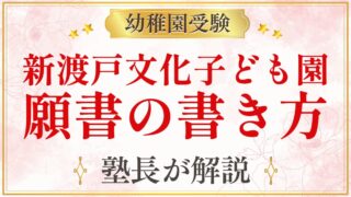 新渡戸文化子ども園 願書の書き方