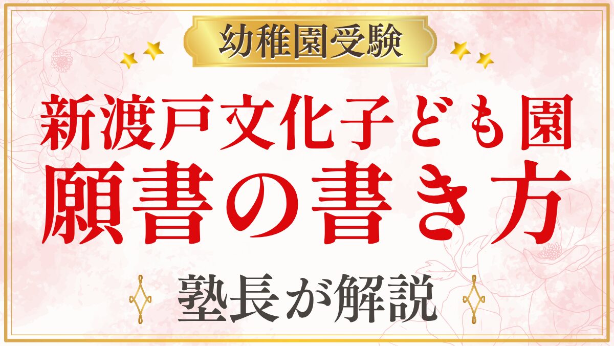 新渡戸文化子ども園 願書の書き方