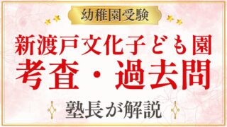 新渡戸文化子ども園 考査・過去問