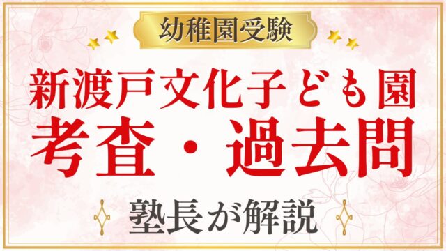 新渡戸文化子ども園 考査・過去問