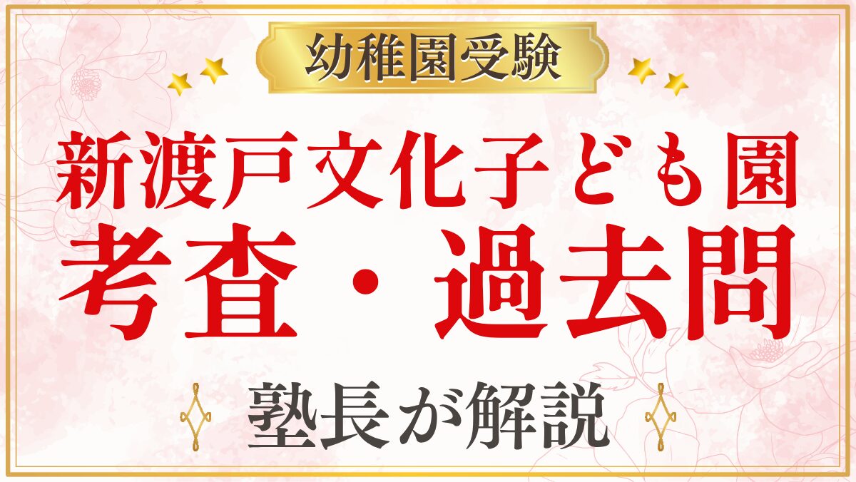 新渡戸文化子ども園 考査・過去問