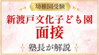 新渡戸文化子ども園 面接