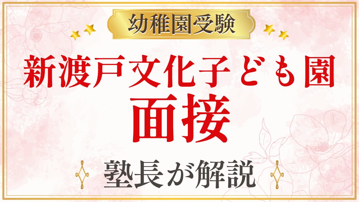 新渡戸文化子ども園 面接