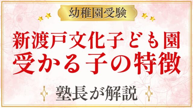 新渡戸文化子ども園 受かる子の特徴