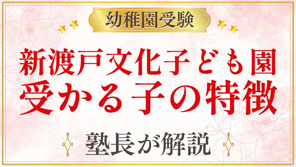 新渡戸文化子ども園 受かる子の特徴