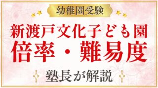 新渡戸文化子ども園 倍率・難易度