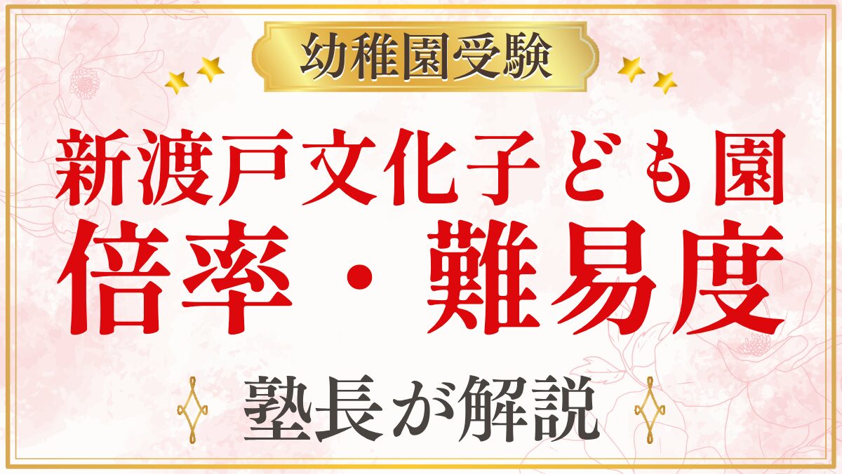 新渡戸文化子ども園 倍率・難易度