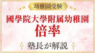 國學院大學附属幼稚園 倍率