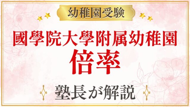 國學院大學附属幼稚園 倍率