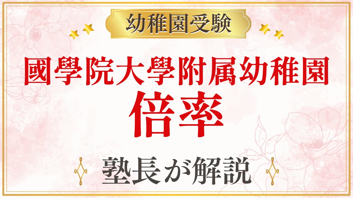 國學院大學附属幼稚園 倍率