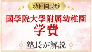 國學院大學附属幼稚園 学費