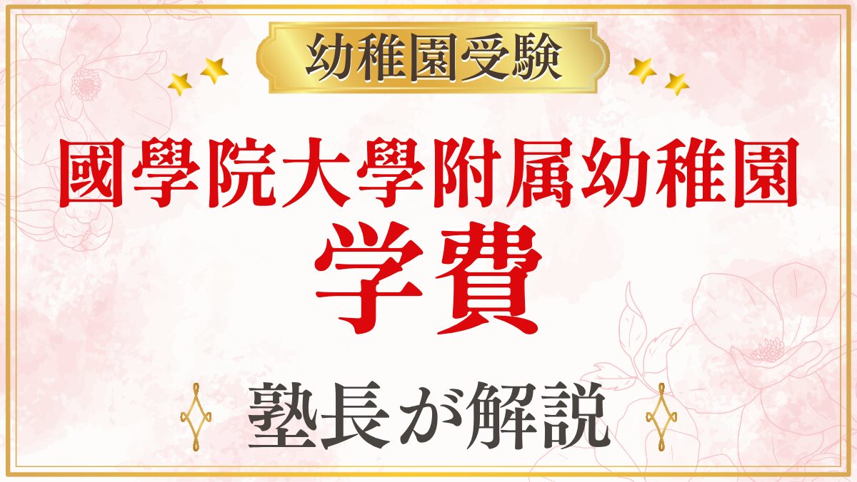 國學院大學附属幼稚園 学費