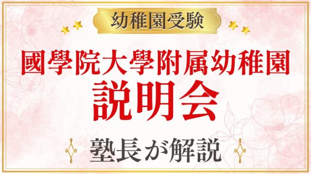 國學院大學附属幼稚園 説明会