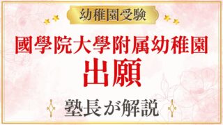 國學院大學附属幼稚園 出願