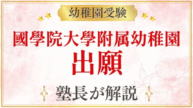 國學院大學附属幼稚園 出願