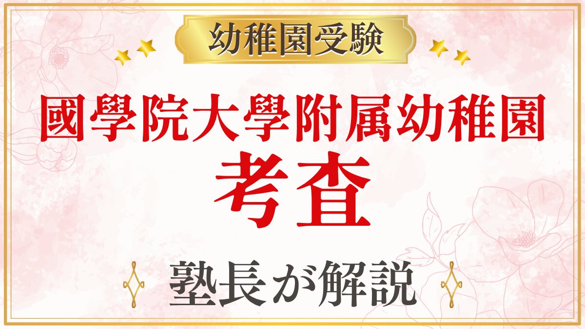 國學院大學附属幼稚園 考査