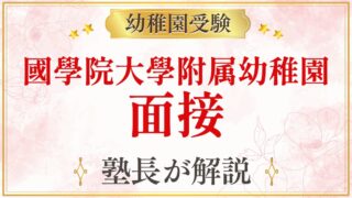 國學院大學附属幼稚園 面接