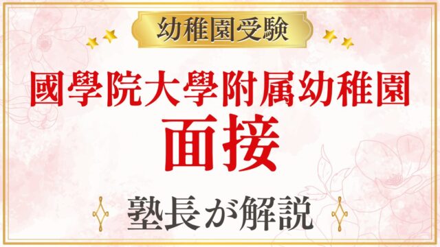 國學院大學附属幼稚園 面接