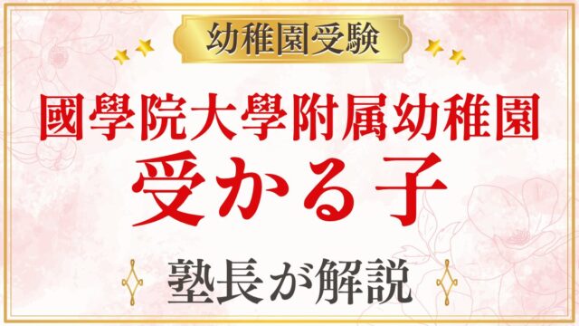 國學院大學附属幼稚園 受かる子