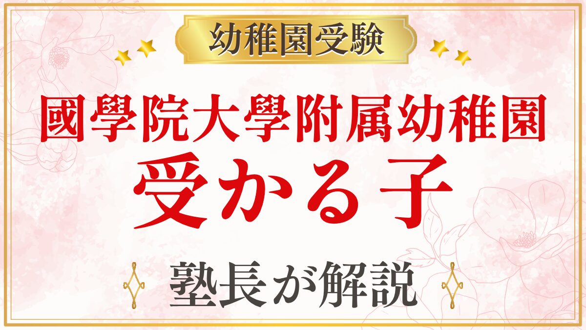 國學院大學附属幼稚園 受かる子