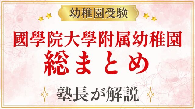 國學院大學附属幼稚園 総まとめ