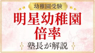 明星幼稚園 倍率