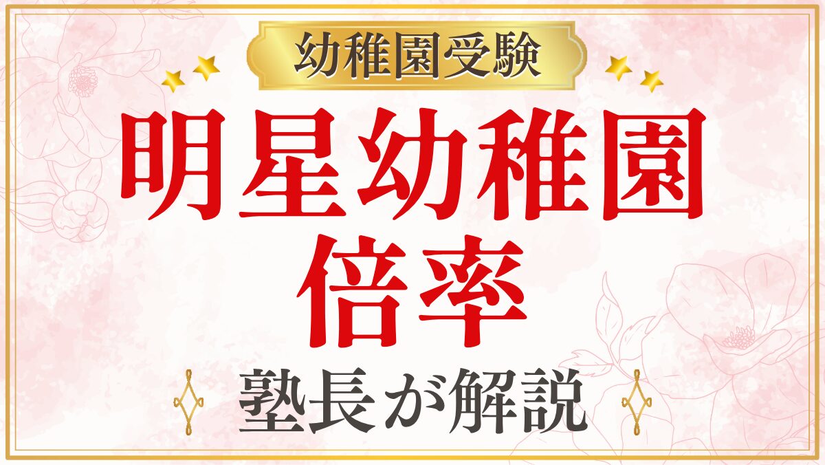 明星幼稚園 倍率