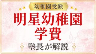 明星幼稚園 学費