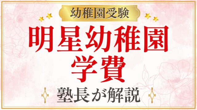 明星幼稚園 学費