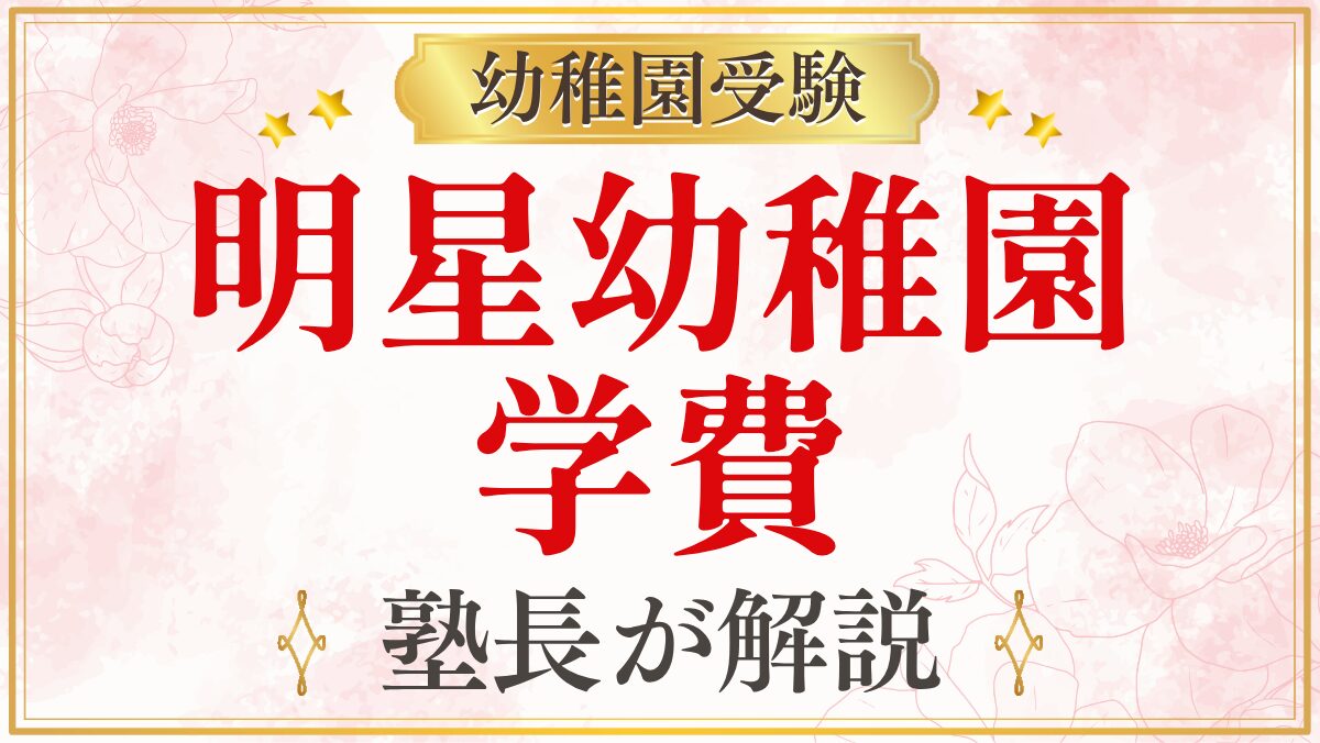 明星幼稚園 学費