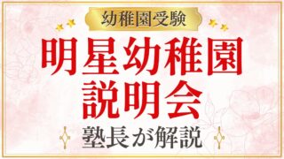 明星幼稚園 説明会