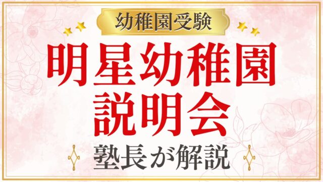 明星幼稚園 説明会