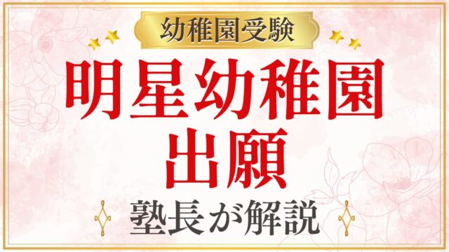 明星幼稚園 出願