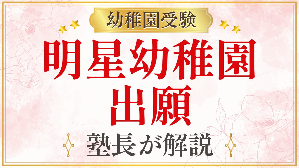 明星幼稚園 出願