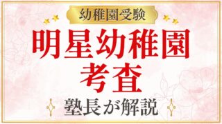 明星幼稚園 考査