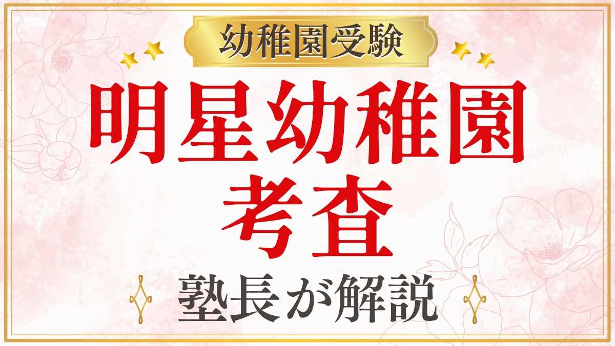 明星幼稚園 考査