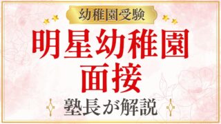 明星幼稚園 面接
