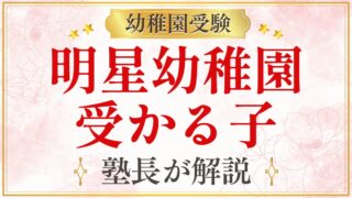 明星幼稚園 受かる子