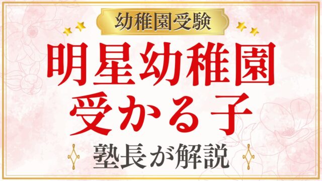 明星幼稚園 受かる子