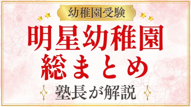 明星幼稚園 総まとめ