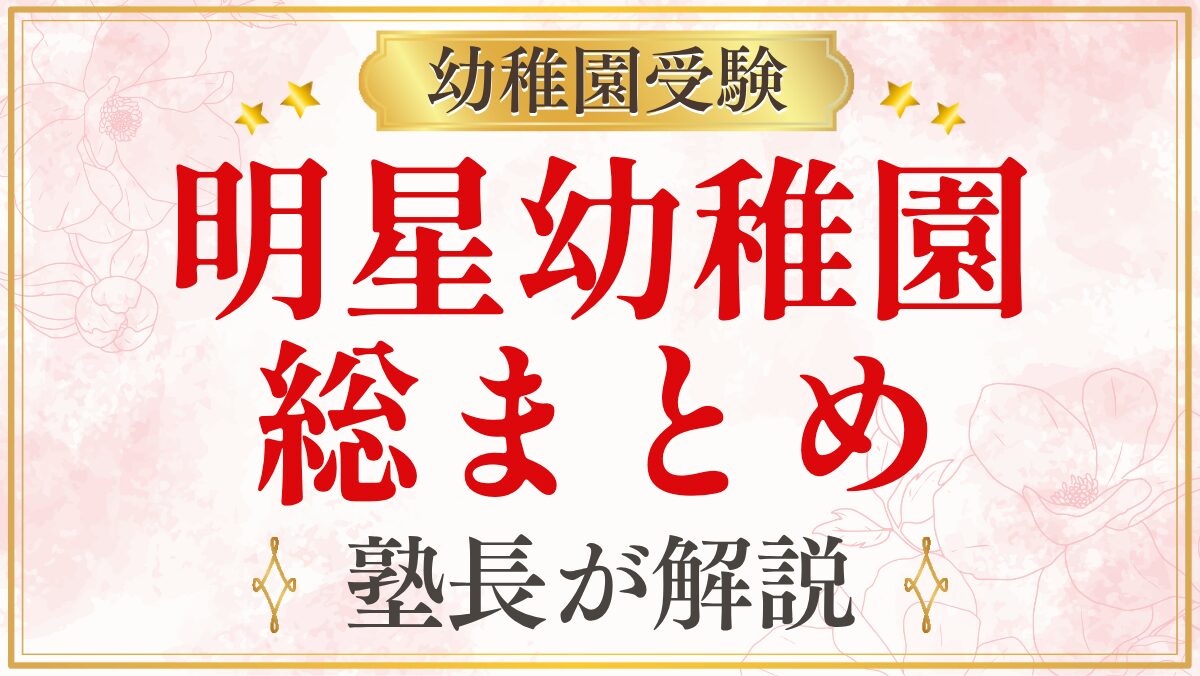 明星幼稚園 総まとめ