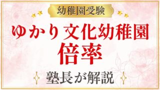 ゆかり文化幼稚園 倍率