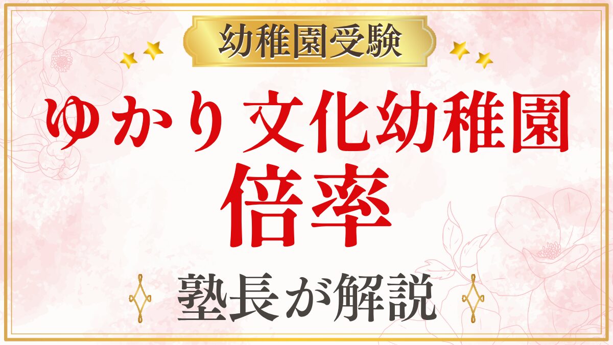 ゆかり文化幼稚園 倍率