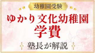 ゆかり文化幼稚園 学費