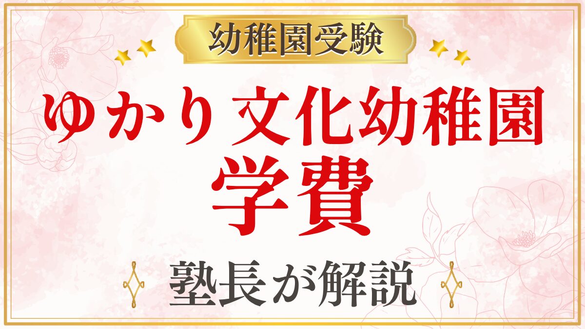 ゆかり文化幼稚園 学費