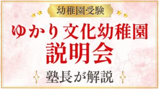 ゆかり文化幼稚園 説明会