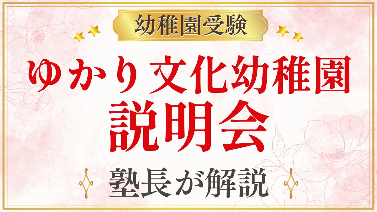 ゆかり文化幼稚園 説明会