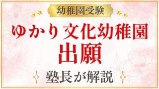 ゆかり文化幼稚園 出願